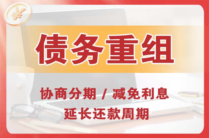 抚顺县债务重组